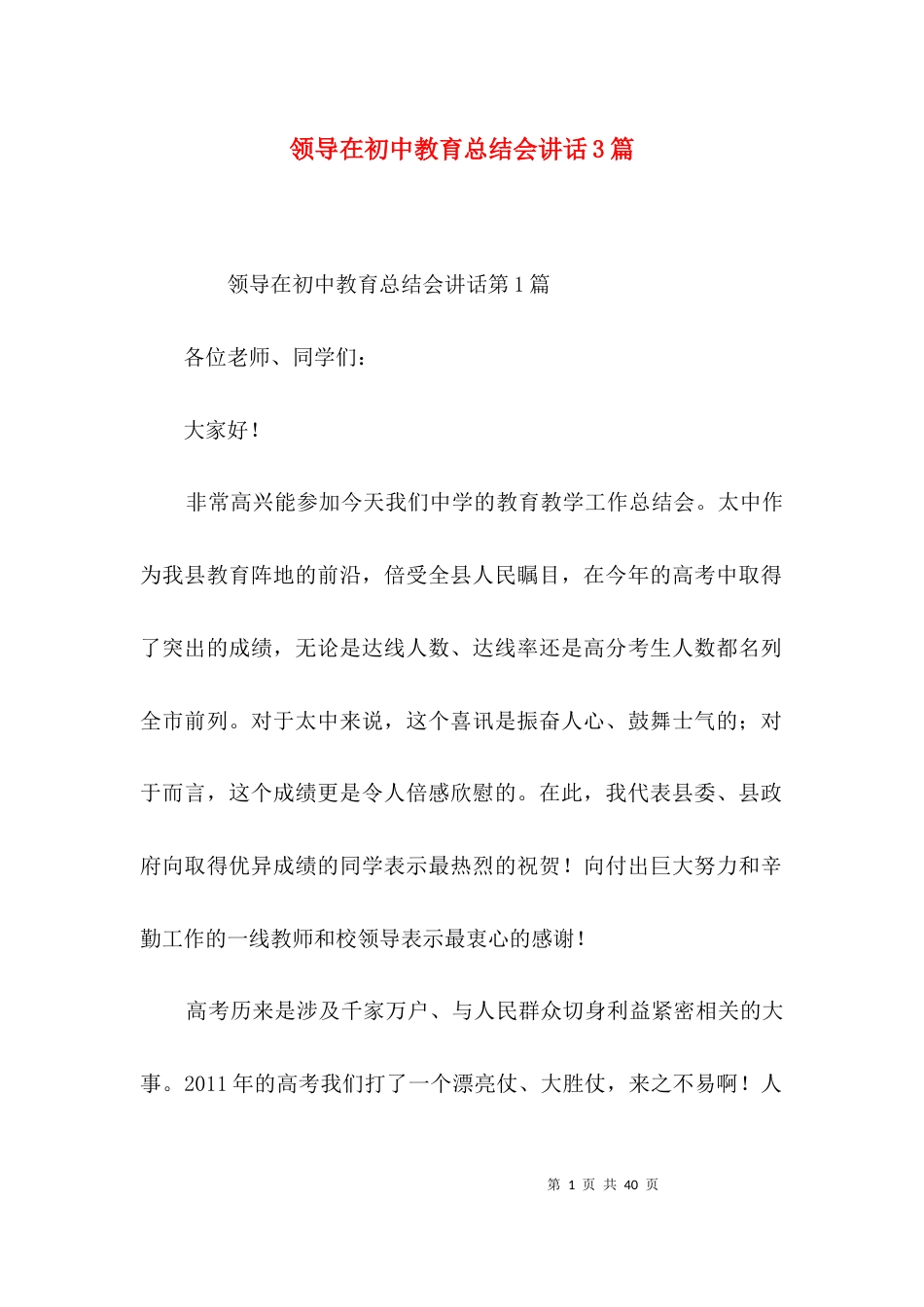 （精选）领导在初中教育总结会讲话3篇_第1页