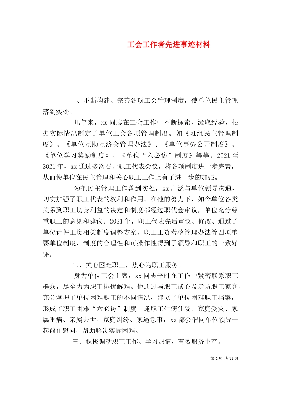 工会工作者先进事迹材料_第1页