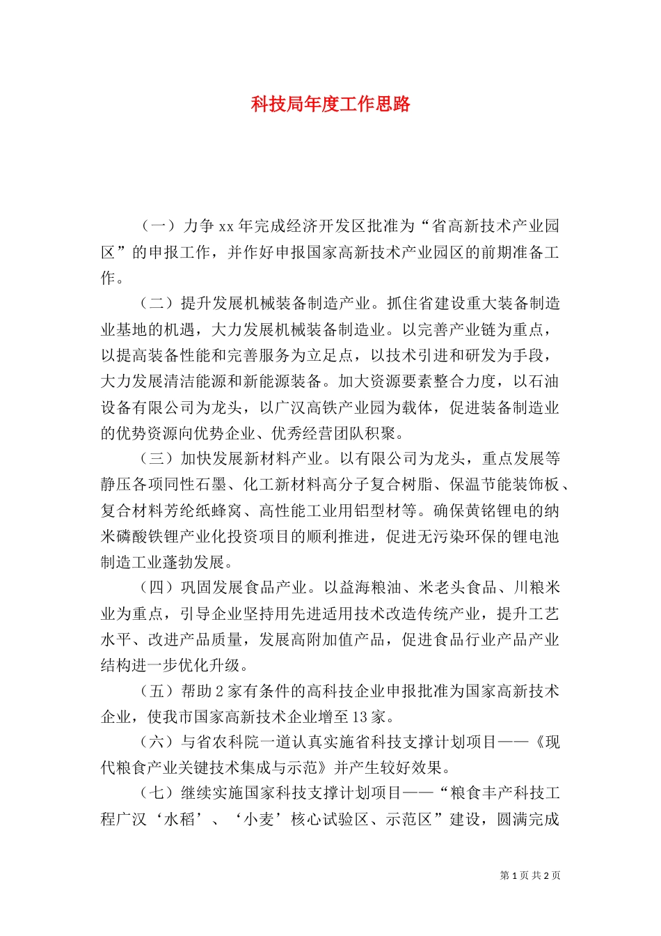 科技局年度工作思路_第1页