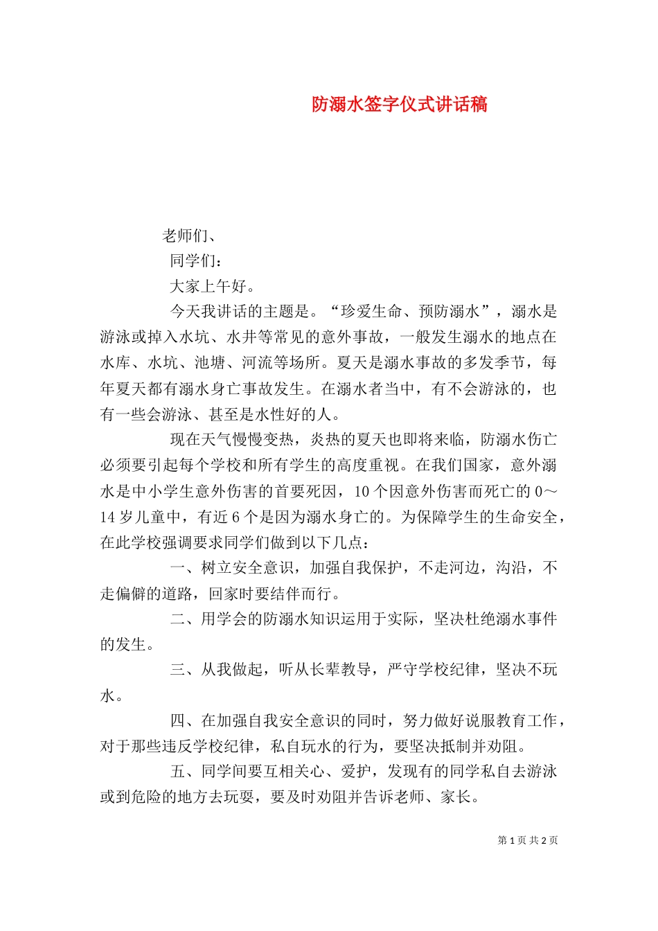 防溺水签字仪式讲话稿_第1页