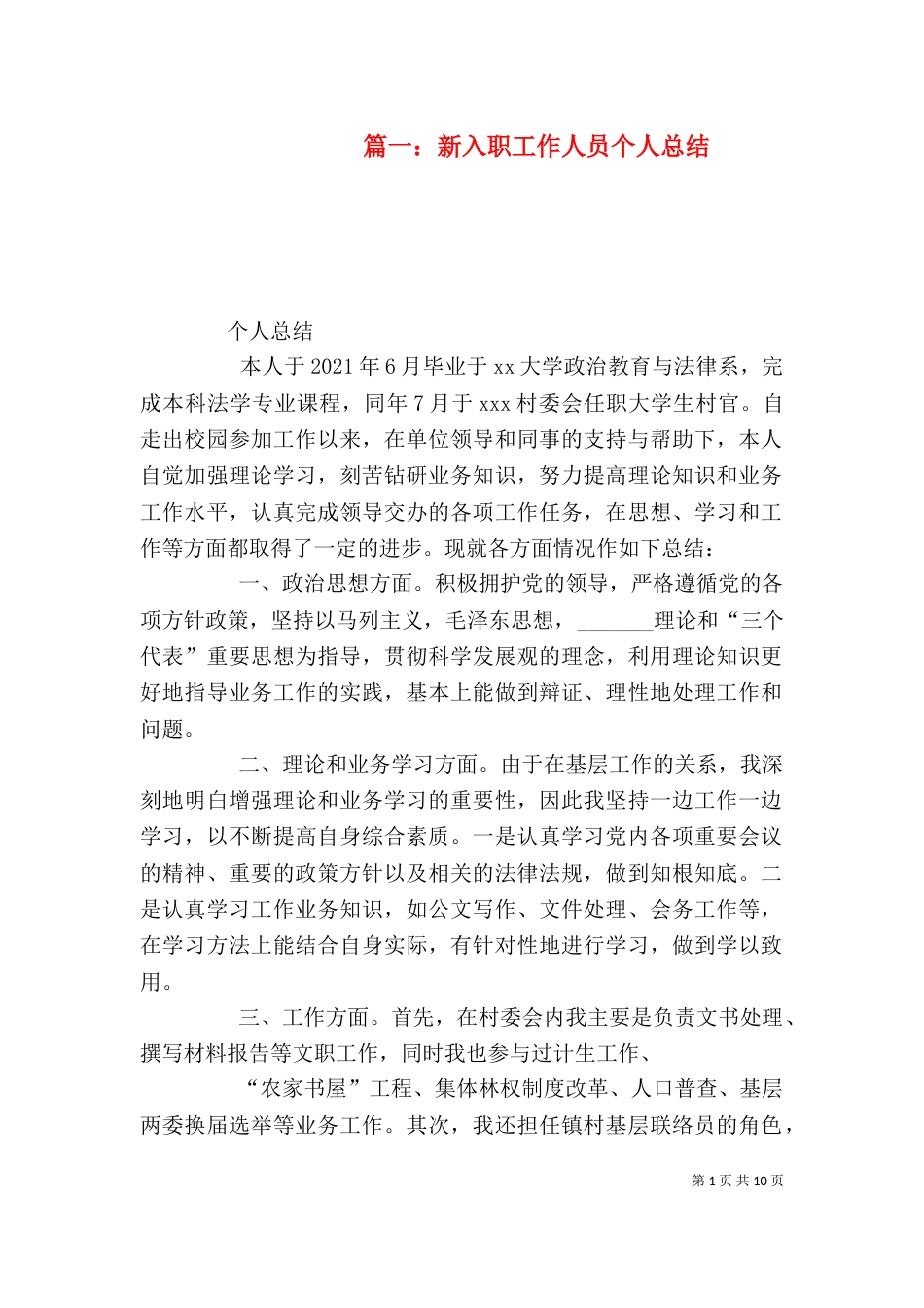 篇一：新入职工作人员个人总结_第1页
