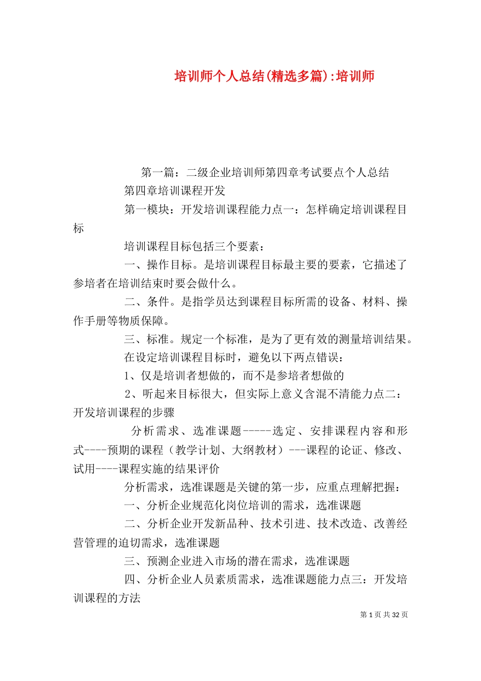培训师个人总结(精选多篇)-培训师_第1页