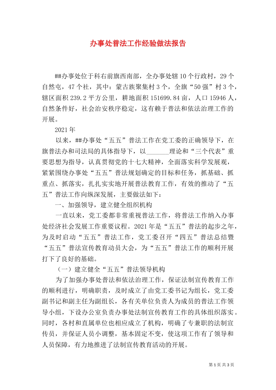 办事处普法工作经验做法报告_第1页