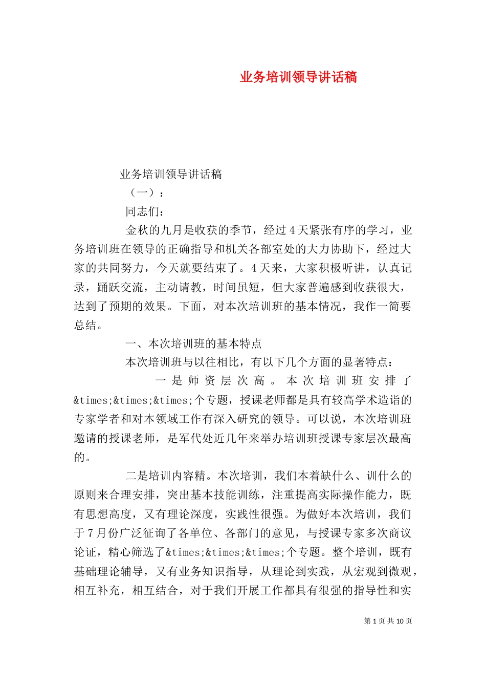 业务培训领导讲话稿_第1页