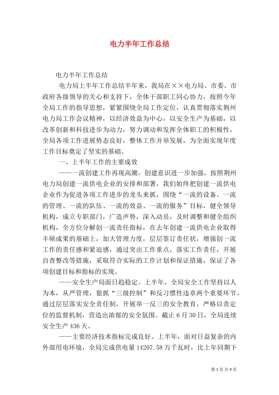 电力半年工作总结（一）_第1页