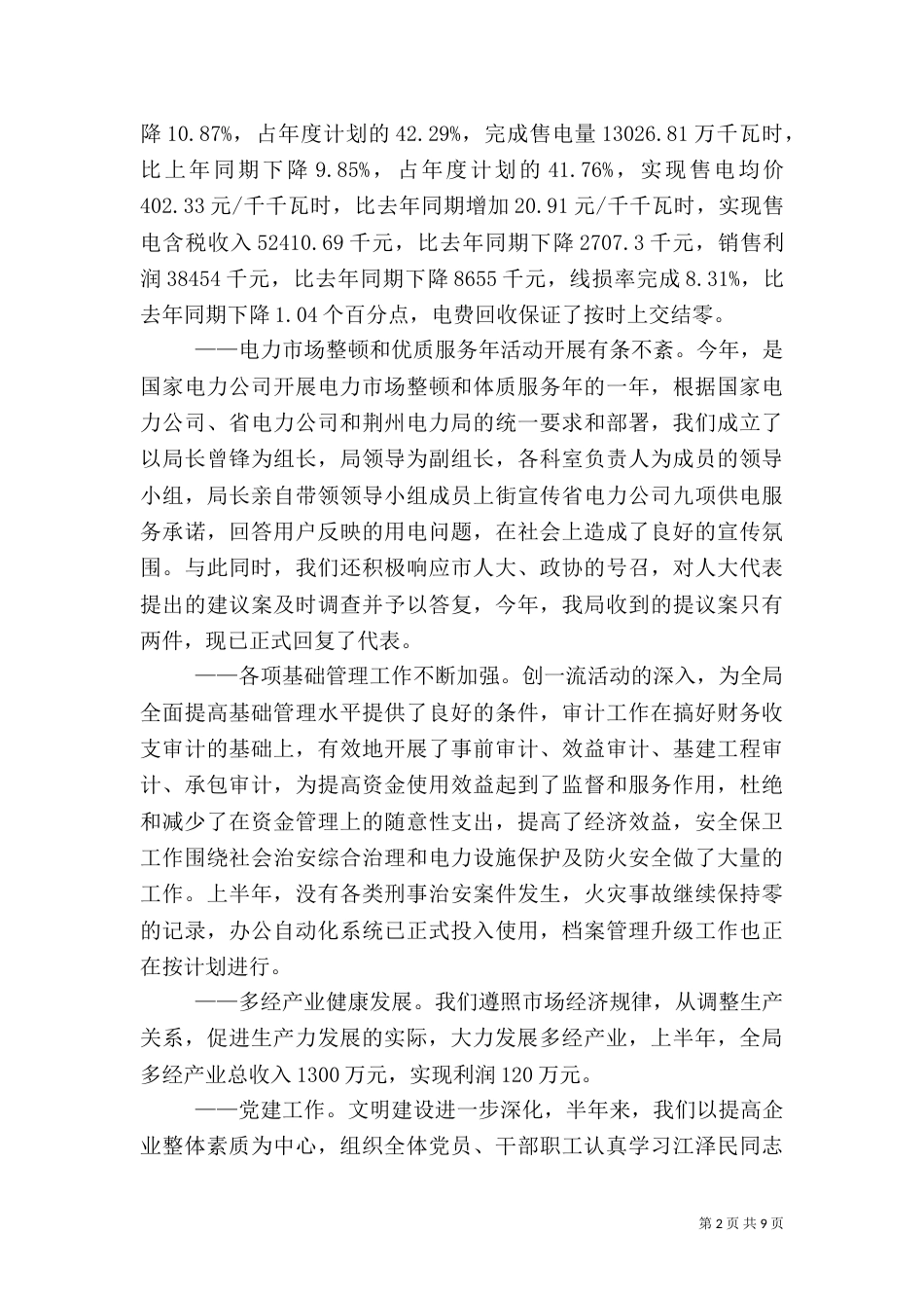 电力半年工作总结（一）_第2页