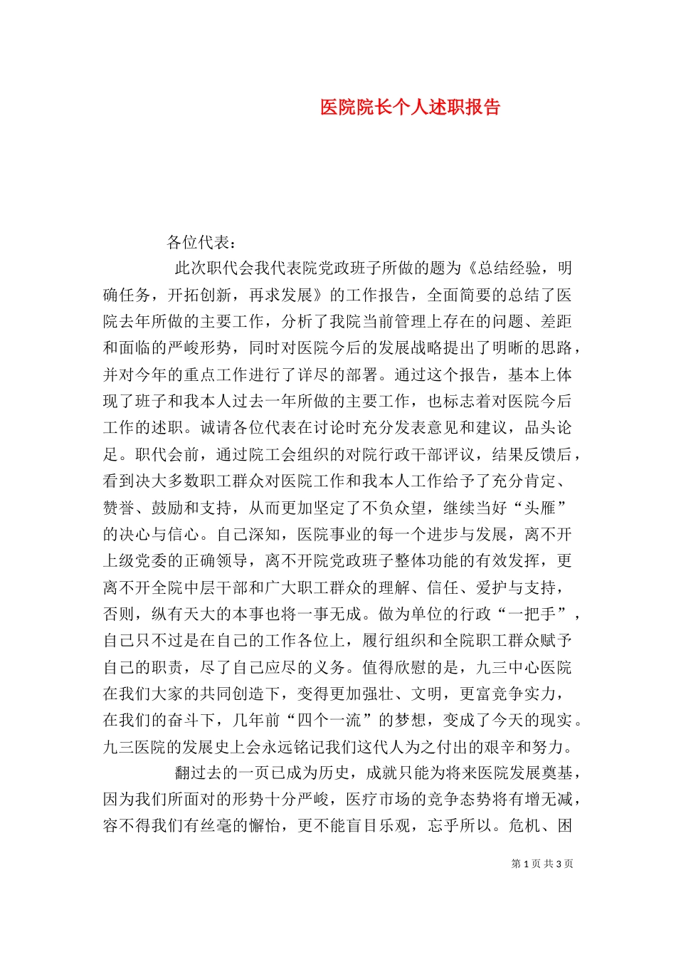 医院院长个人述职报告（二）3_第1页