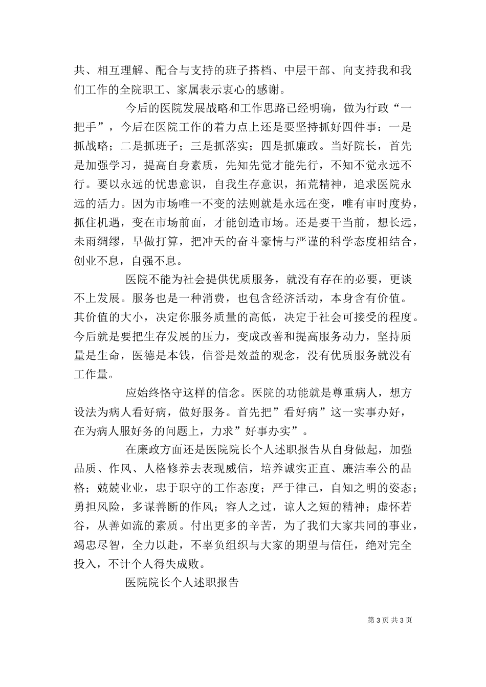 医院院长个人述职报告（二）3_第3页