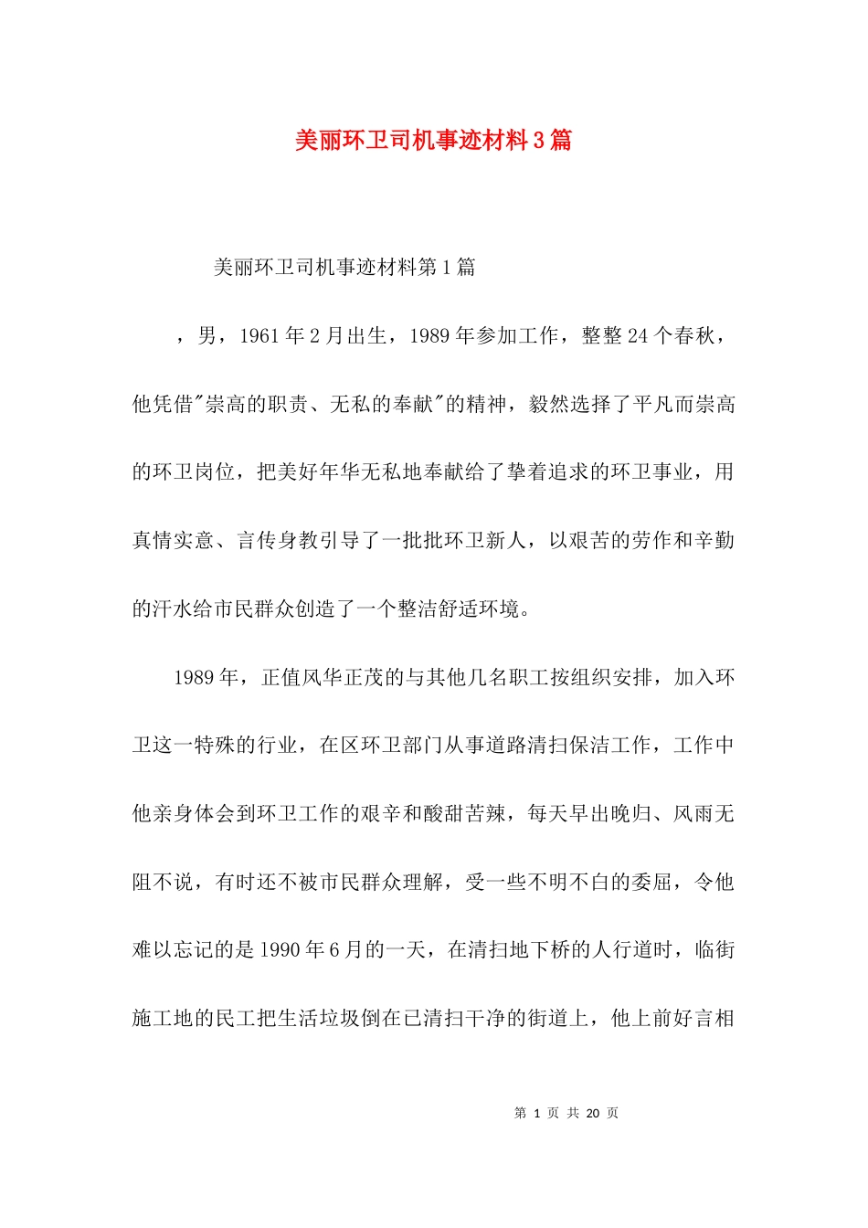 美丽环卫司机事迹材料3篇_第1页