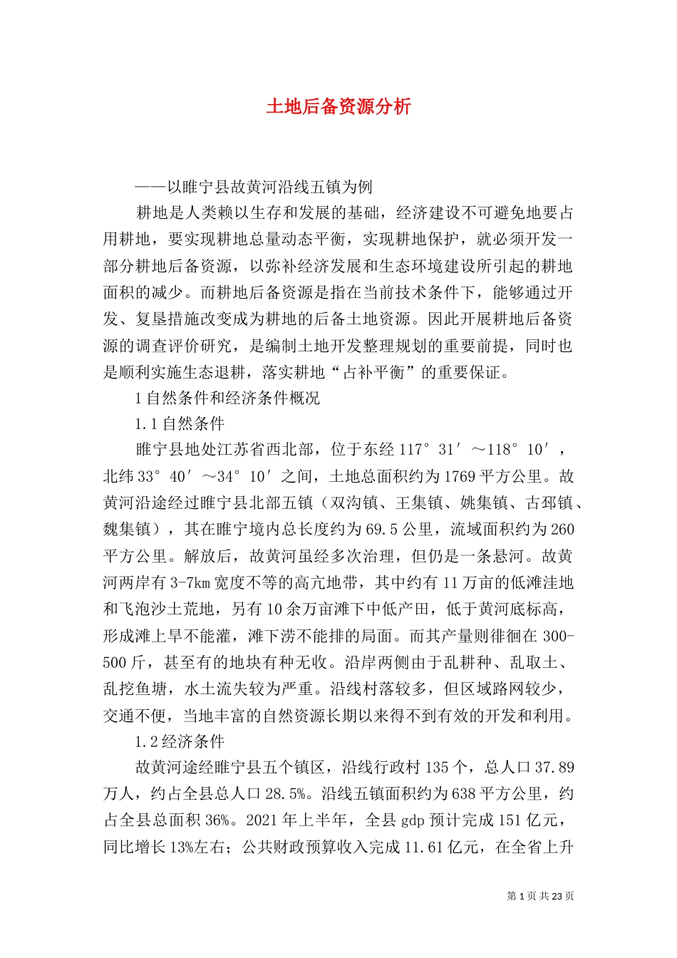 土地后备资源分析_第1页
