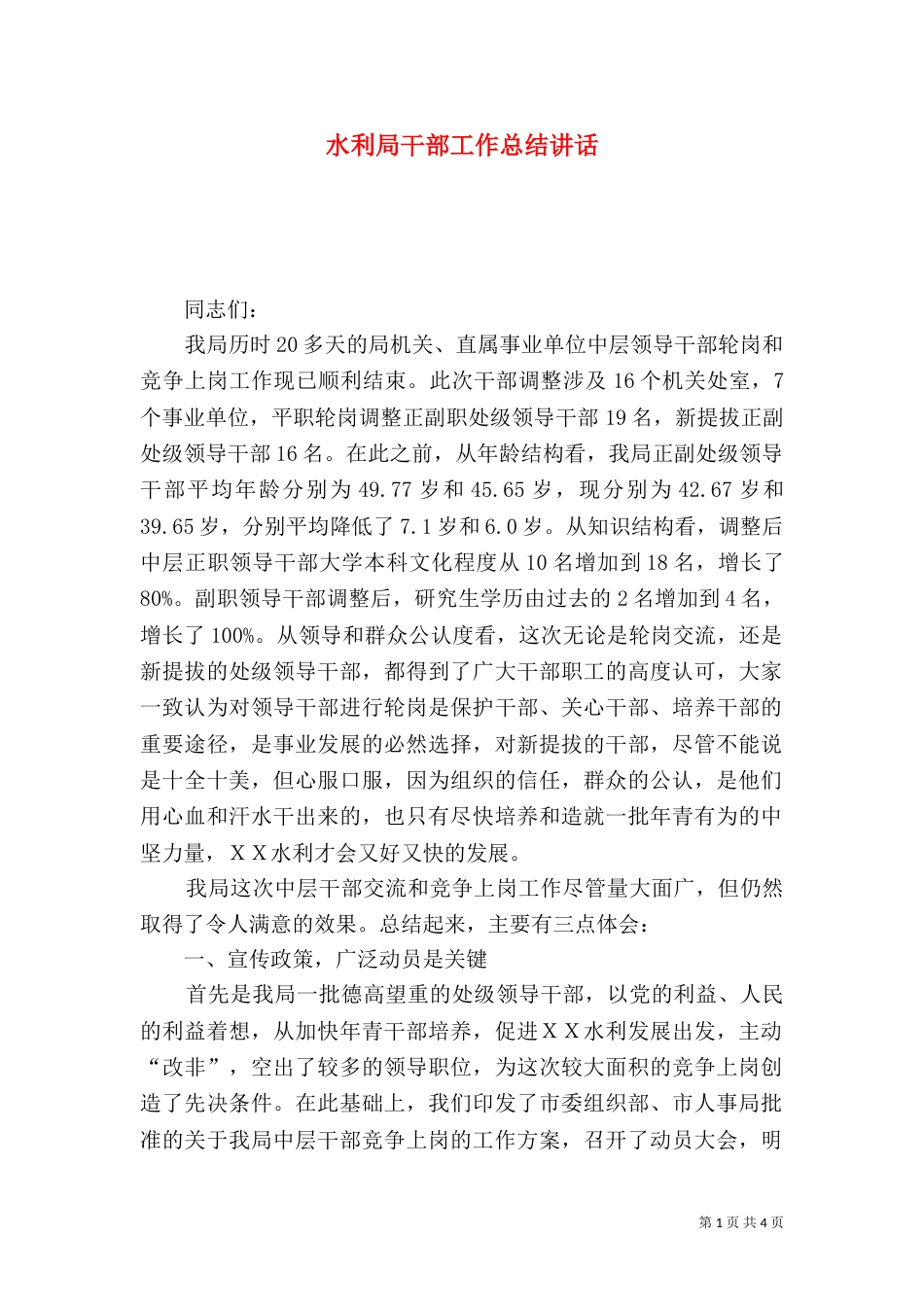 水利局干部工作总结讲话_第1页
