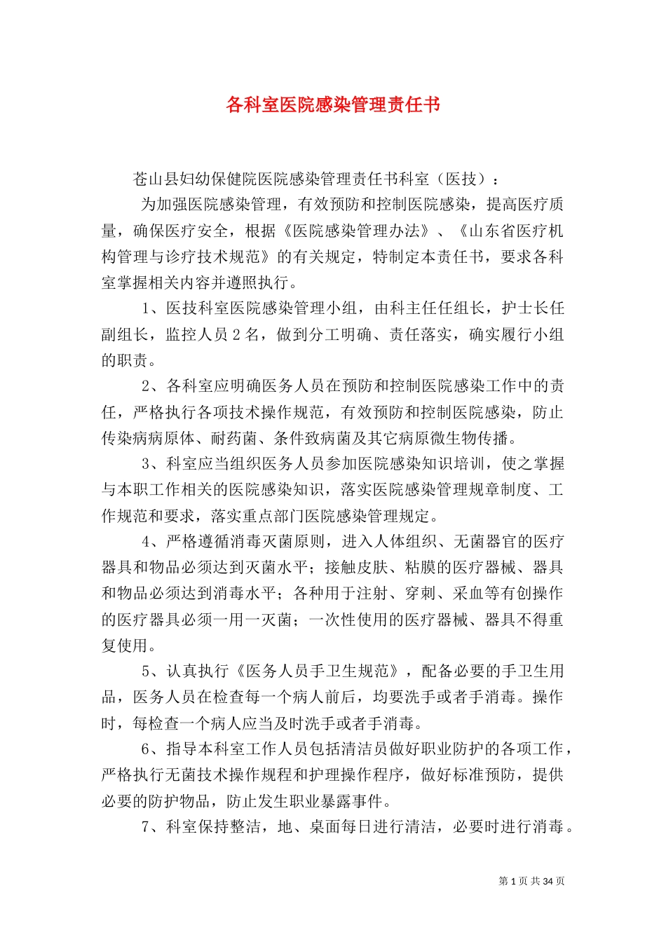 各科室医院感染管理责任书_第1页