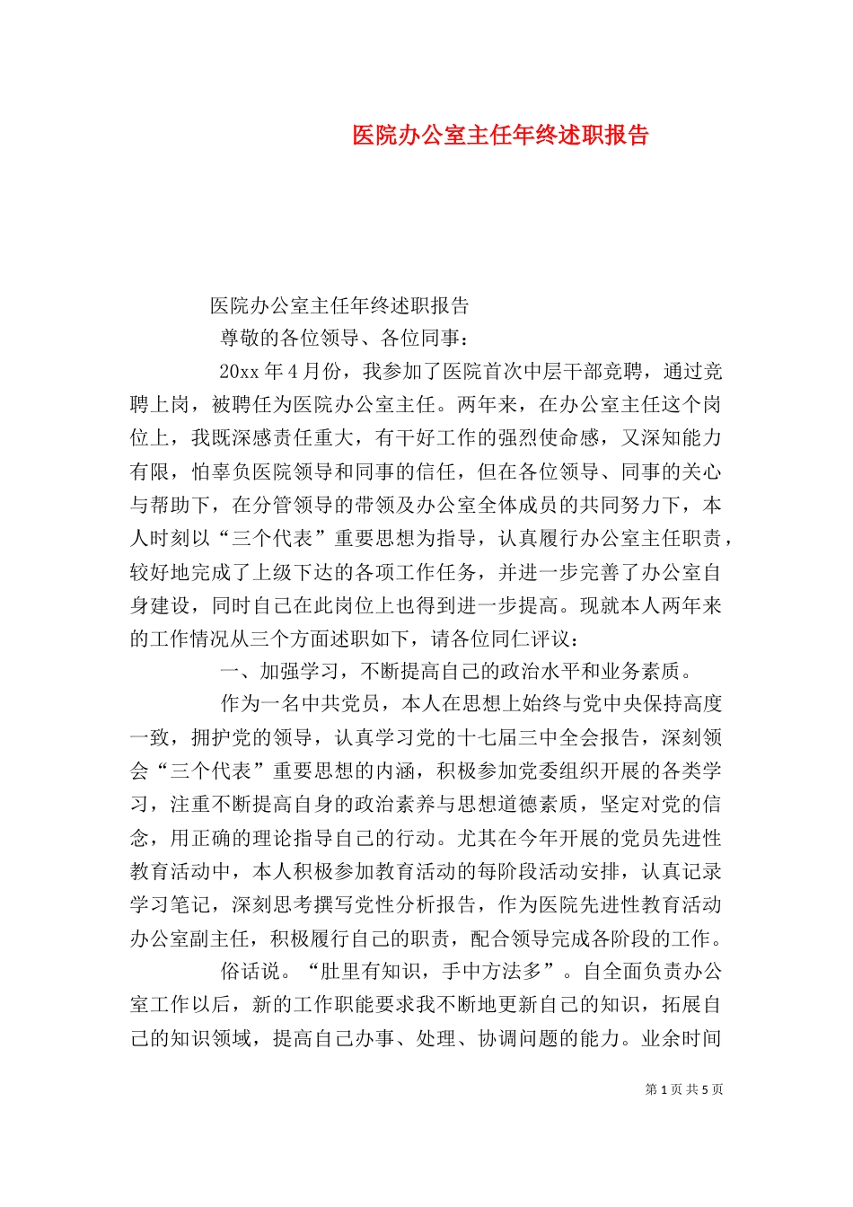 医院办公室主任年终述职报告（三）_第1页
