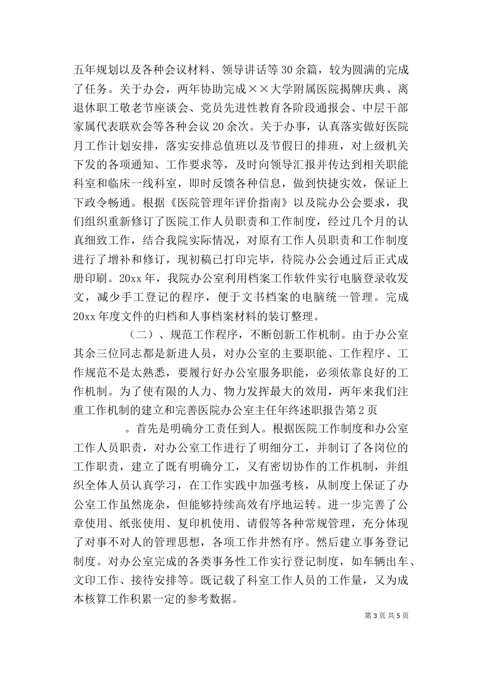 医院办公室主任年终述职报告（三）_第3页