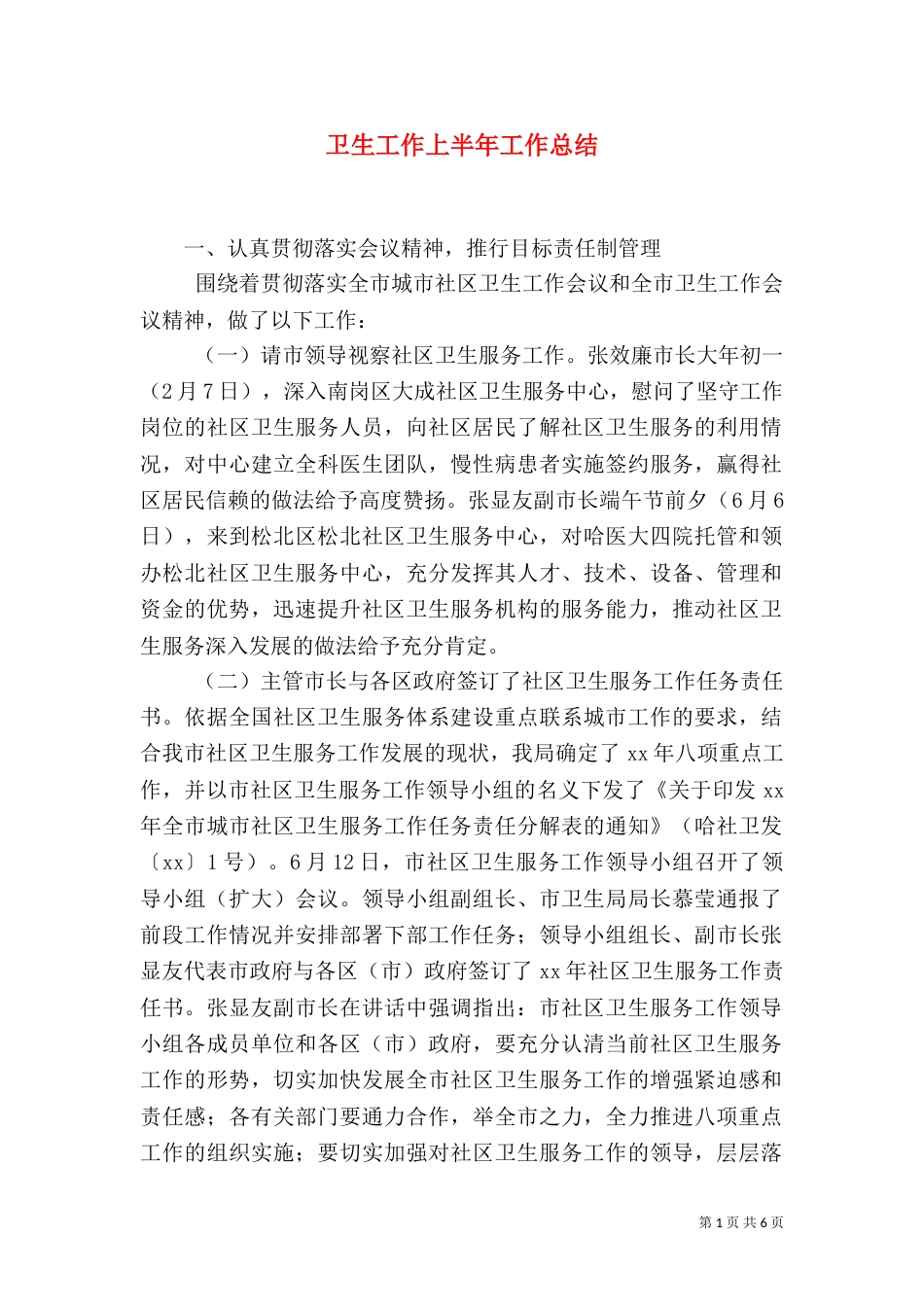 卫生工作上半年工作总结（二）_第1页