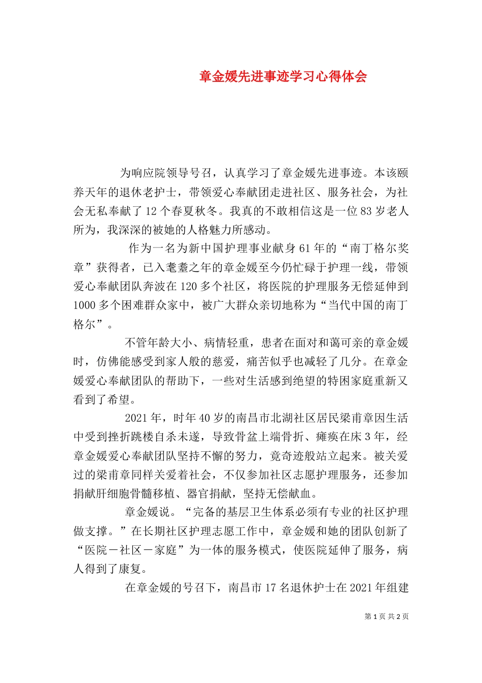 章金媛先进事迹学习心得体会（三）_第1页