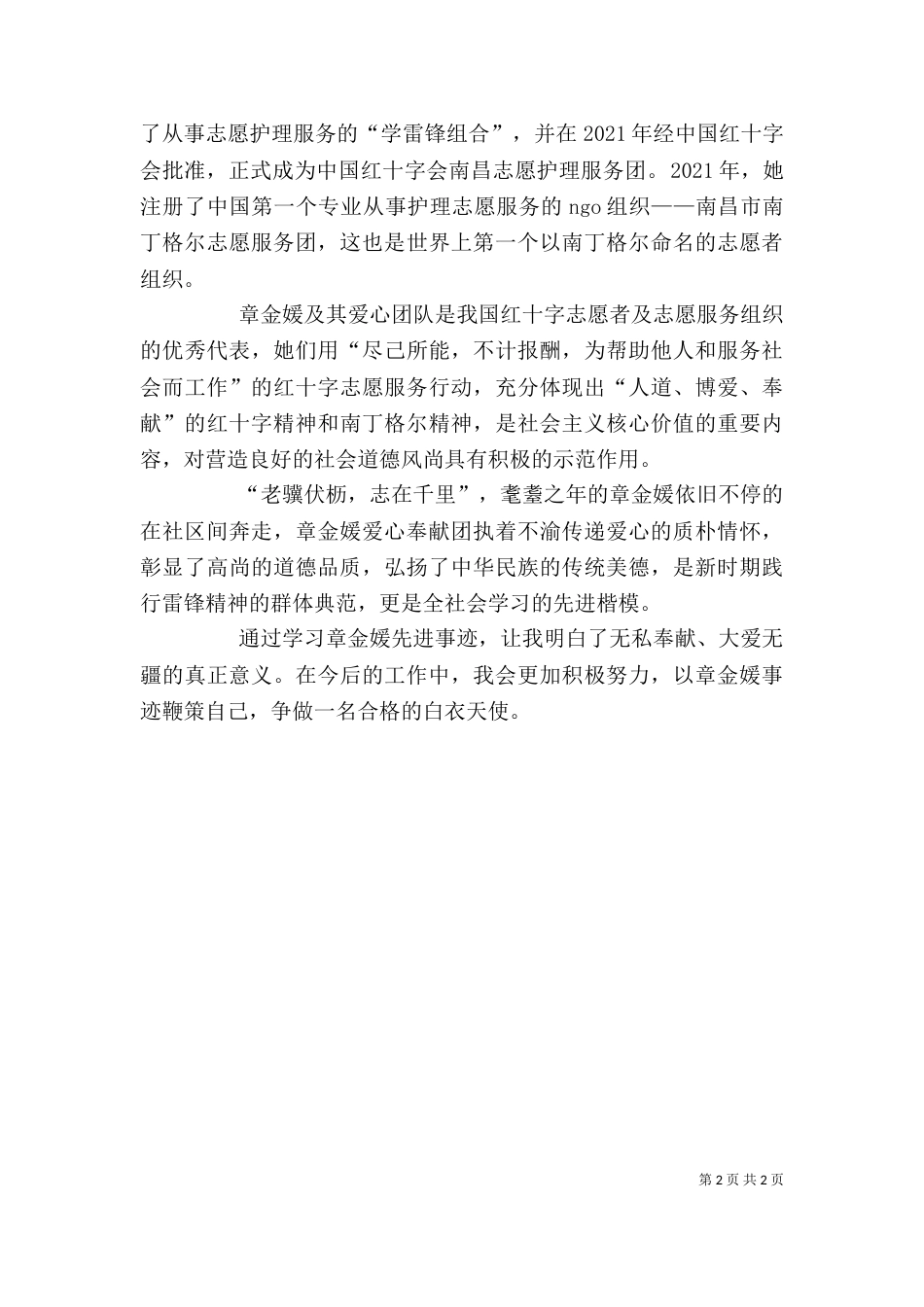 章金媛先进事迹学习心得体会（三）_第2页