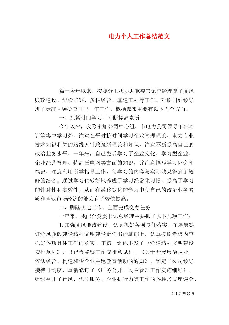 电力个人工作总结范文_第1页