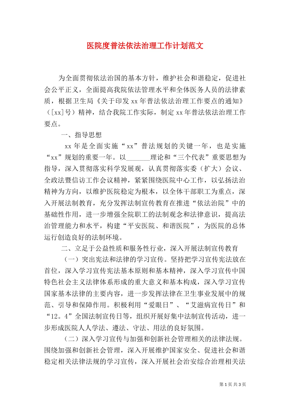 医院度普法依法治理工作计划范文_第1页