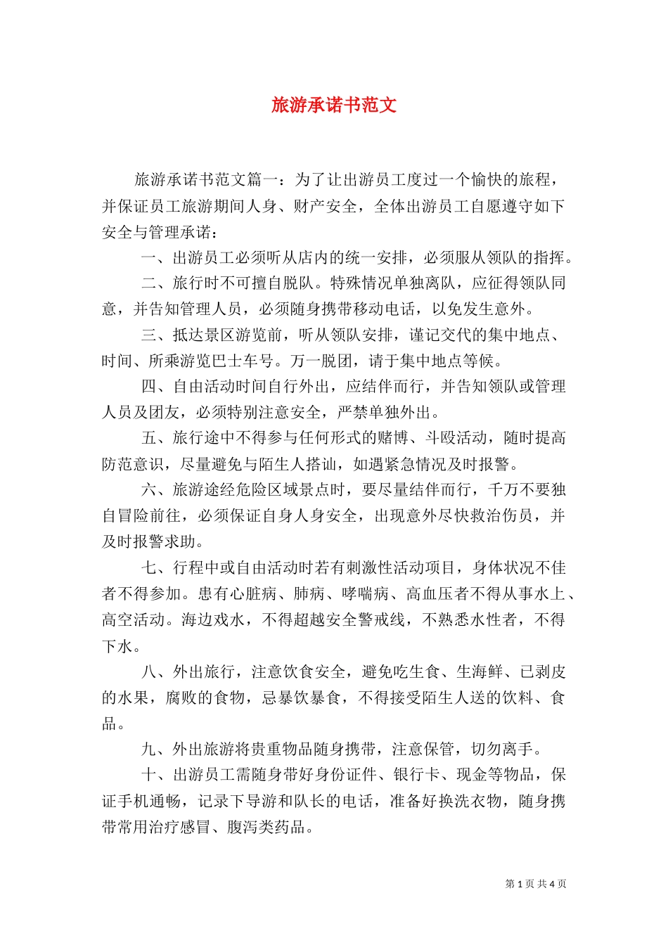 旅游承诺书范文_第1页