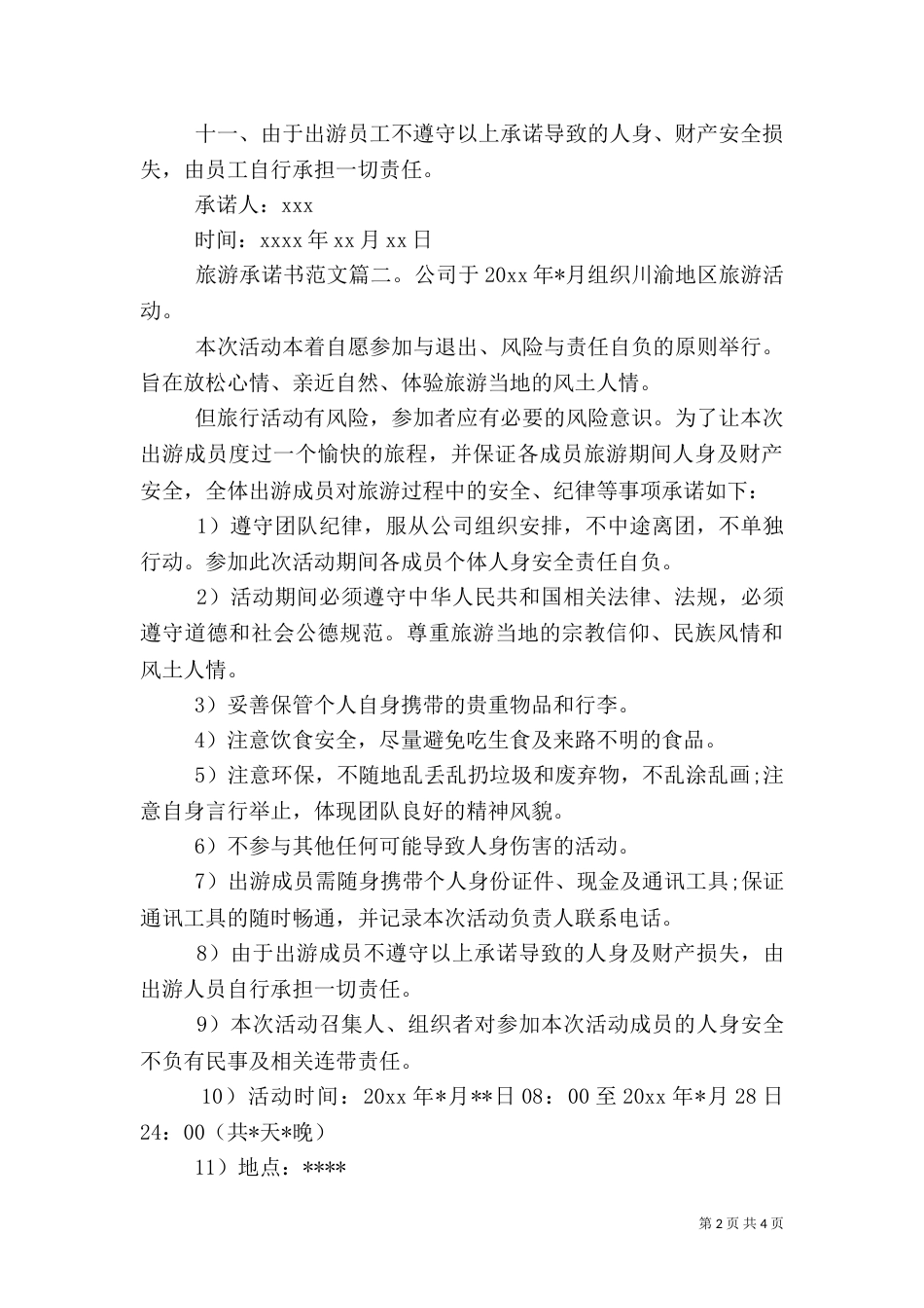 旅游承诺书范文_第2页
