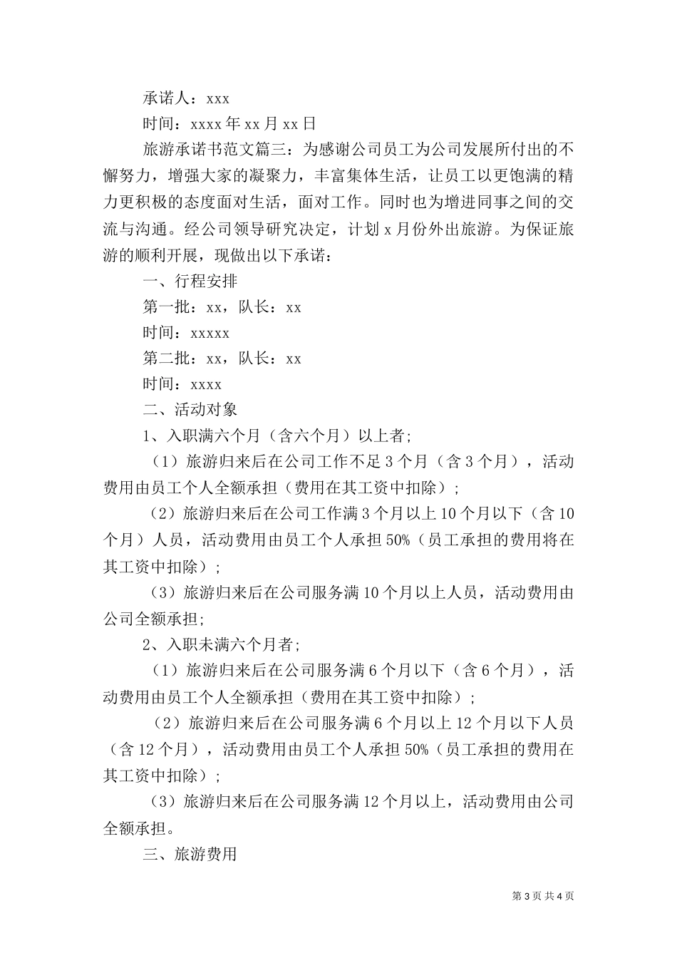 旅游承诺书范文_第3页