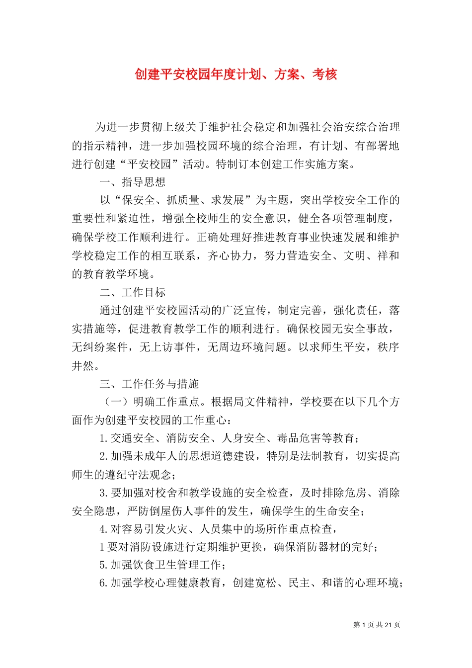 创建平安校园年度计划、方案、考核_第1页