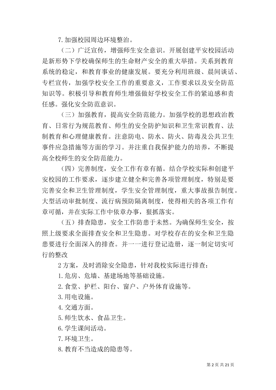 创建平安校园年度计划、方案、考核_第2页