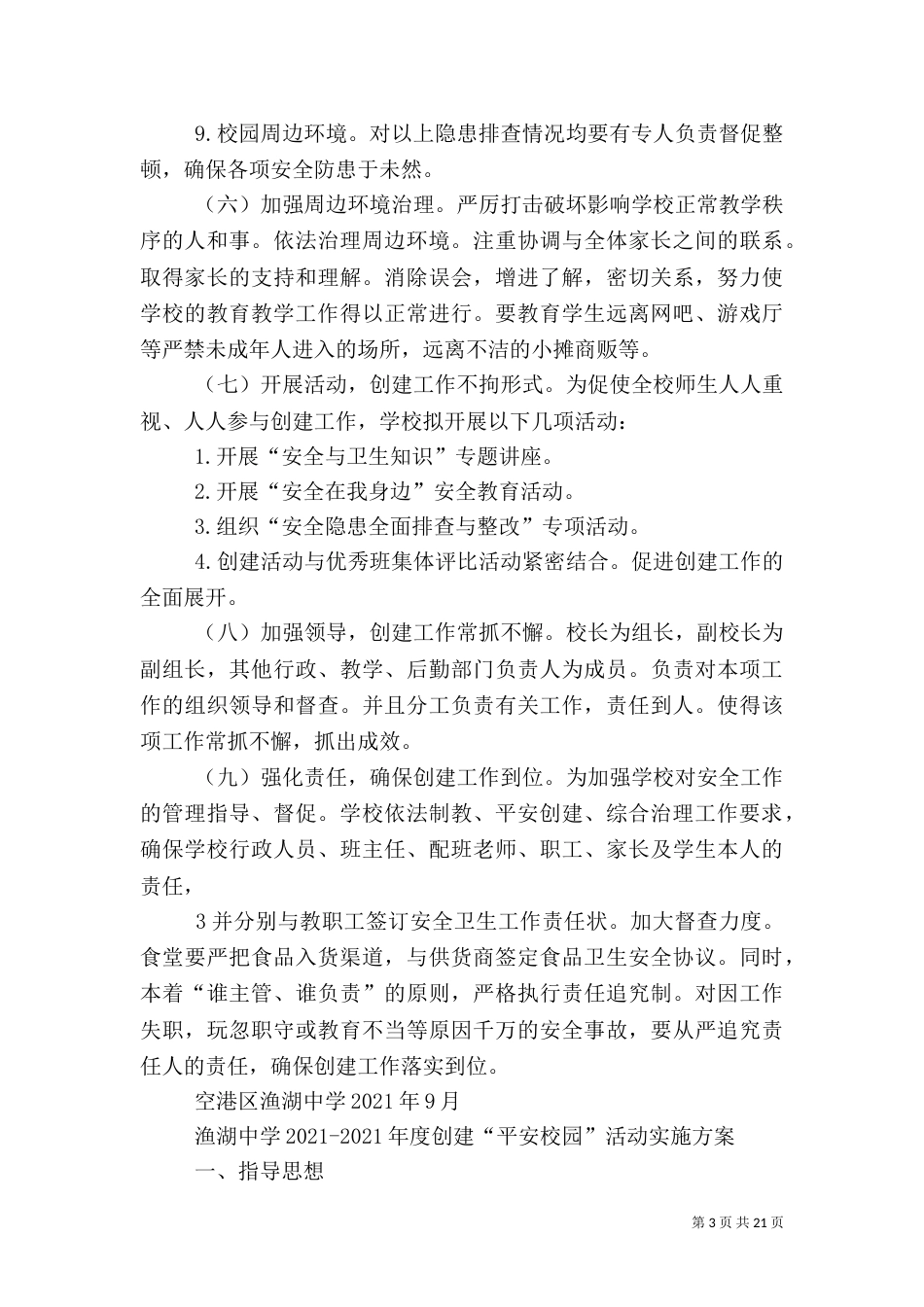创建平安校园年度计划、方案、考核_第3页