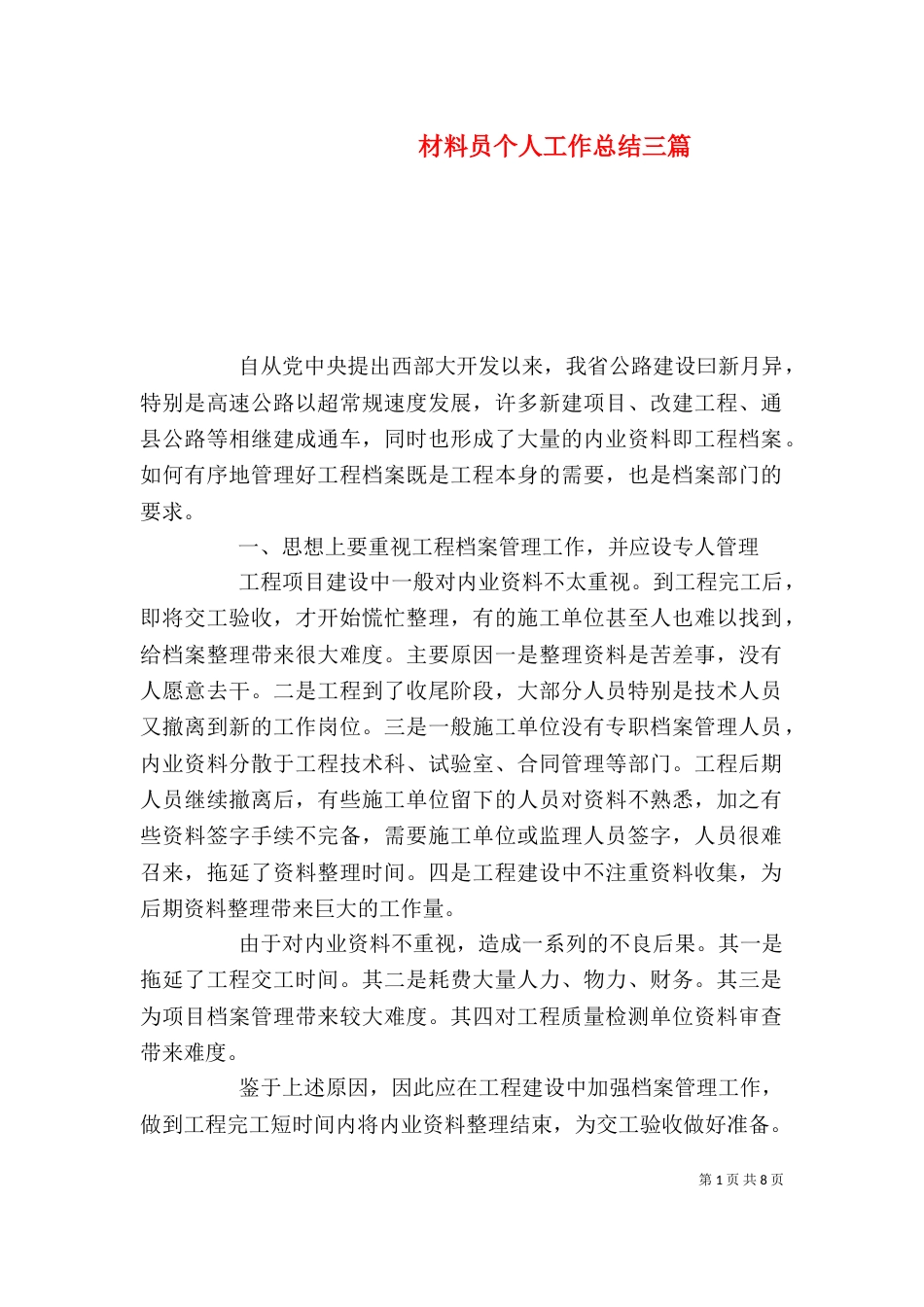 材料员个人工作总结三篇_第1页