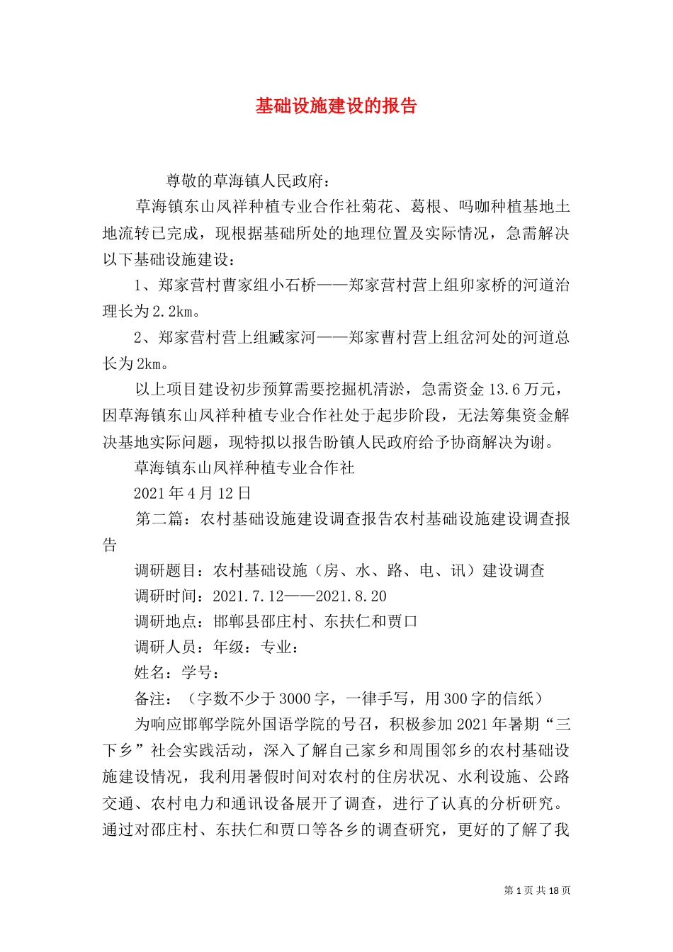 基础设施建设的报告_第1页