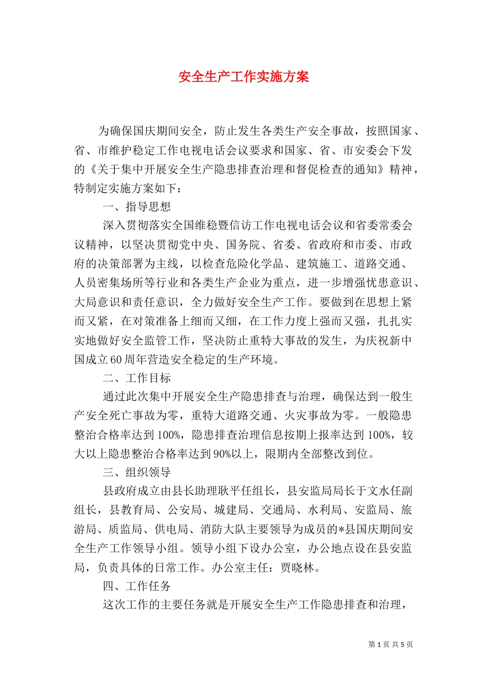 安全生产工作实施方案(二)0_第1页