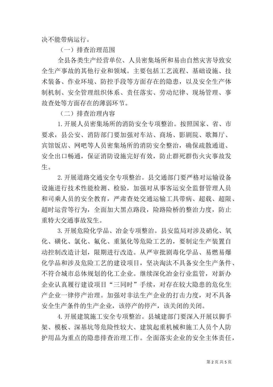 安全生产工作实施方案(二)0_第2页