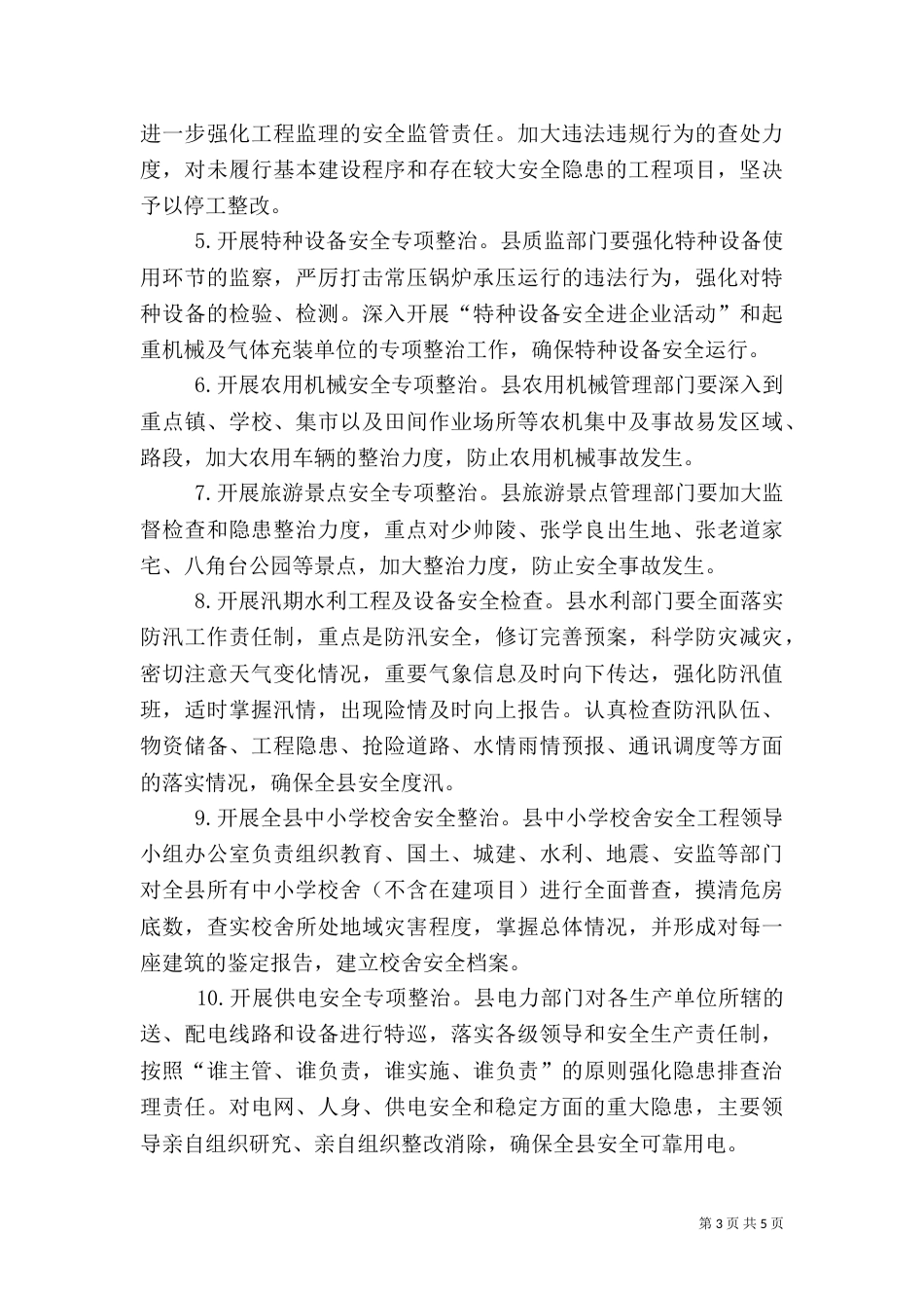 安全生产工作实施方案(二)0_第3页