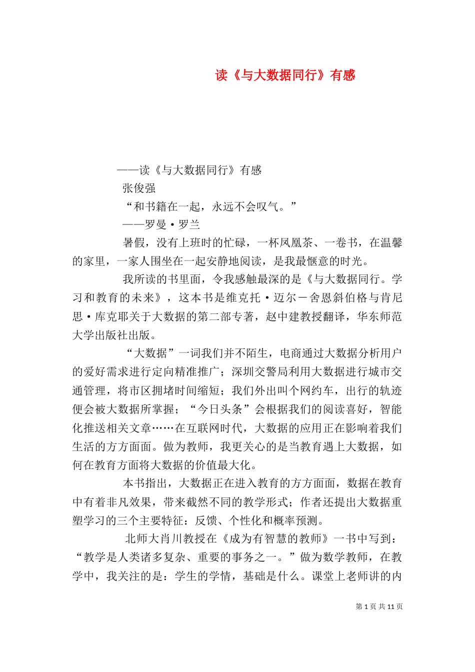 读《与大数据同行》有感_第1页