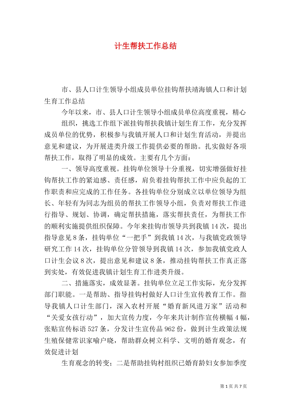 计生帮扶工作总结（二）_第1页