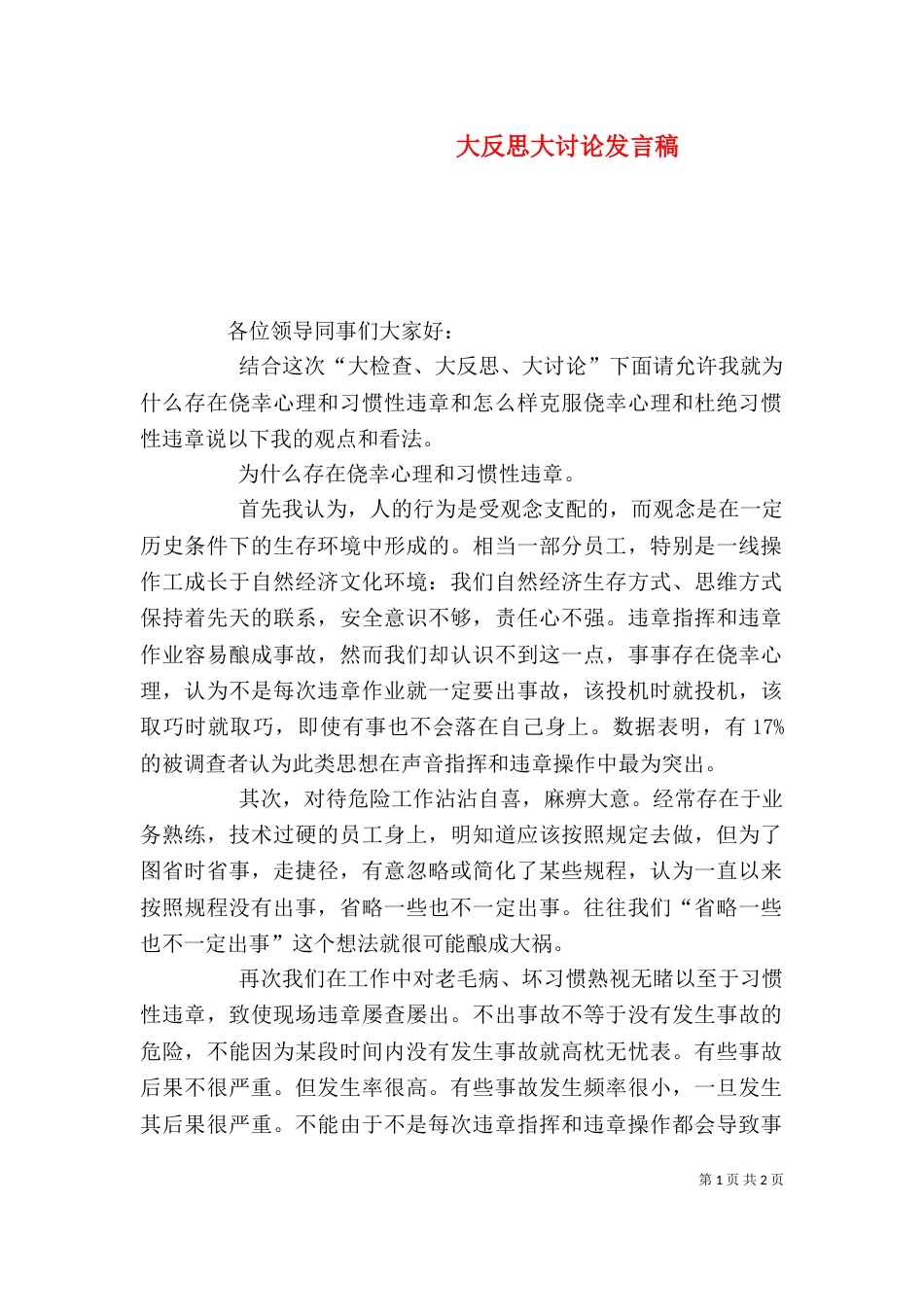 大反思大讨论发言稿（一）_第1页