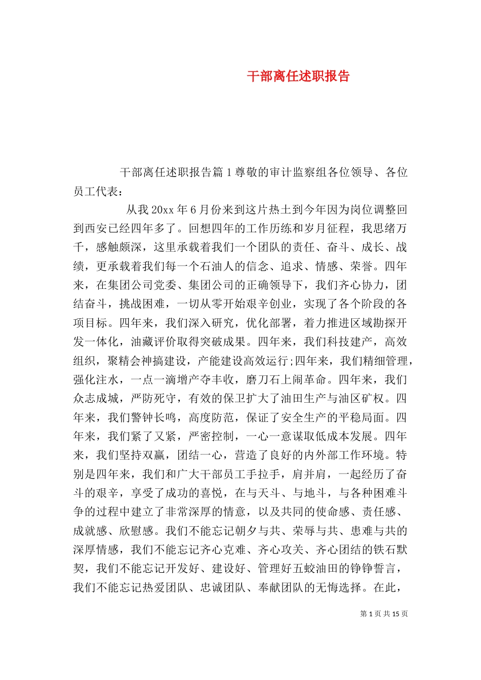 干部离任述职报告_第1页