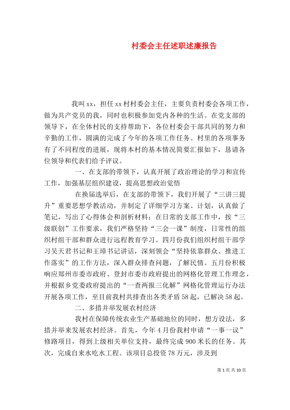 村委会主任述职述廉报告_第1页