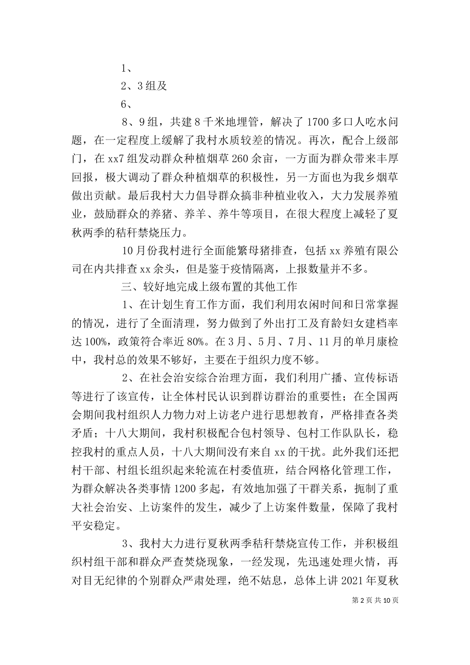村委会主任述职述廉报告_第2页