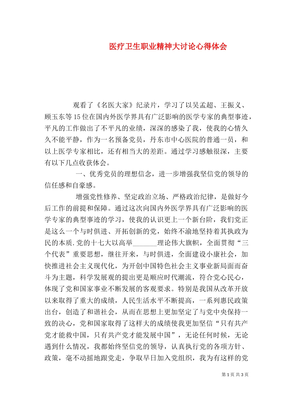 医疗卫生职业精神大讨论心得体会_第1页