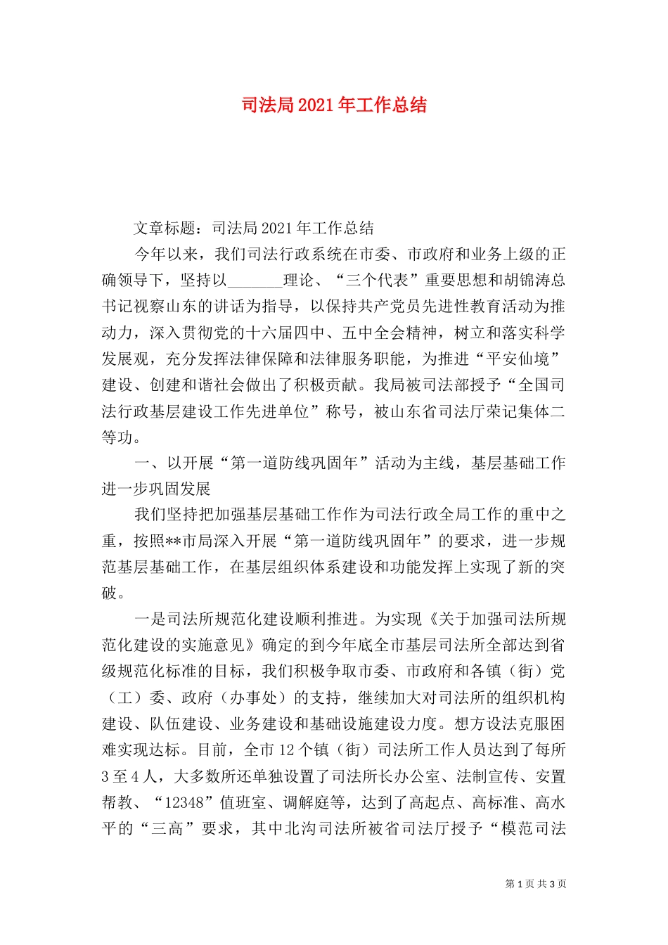 司法局2021年工作总结（三）_第1页