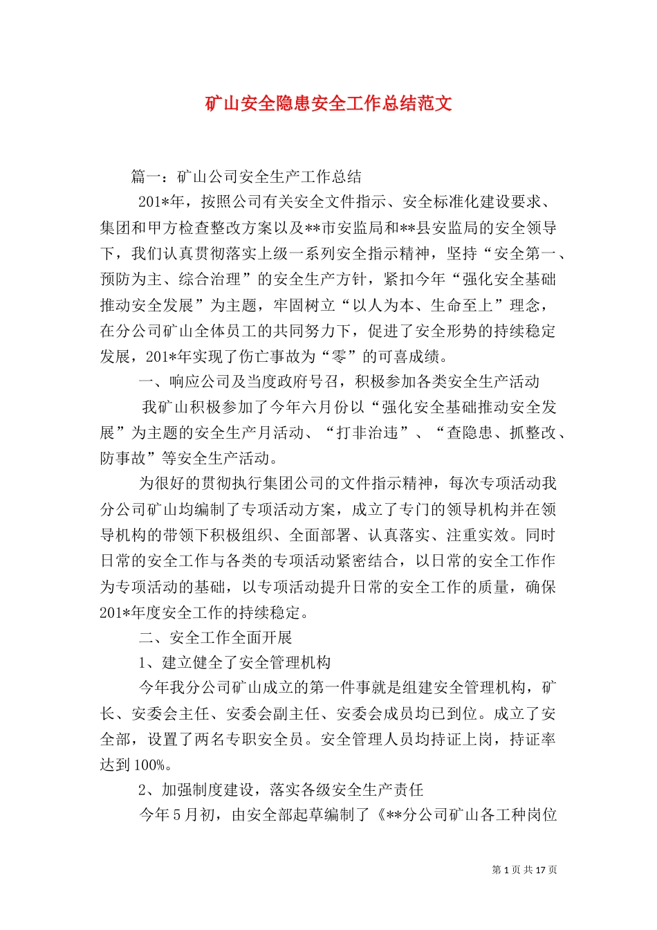 矿山安全隐患安全工作总结范文_第1页
