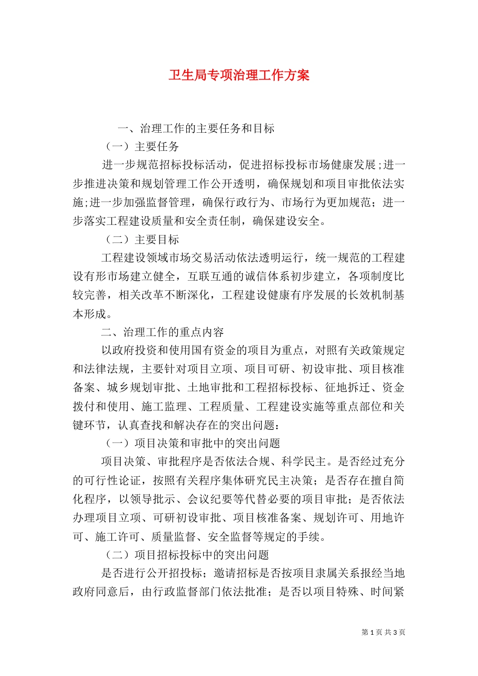 卫生局专项治理工作方案_第1页