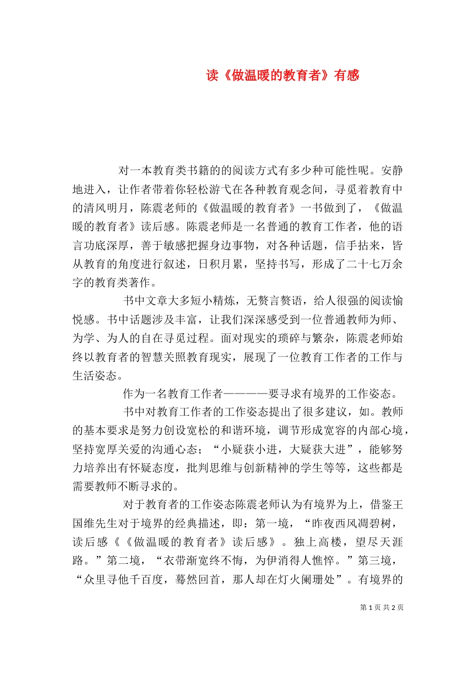 读《做温暖的教育者》有感_第1页