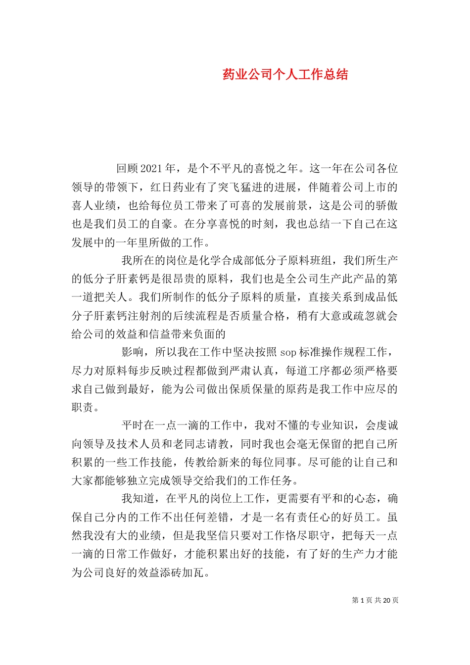 药业公司个人工作总结（一）_第1页