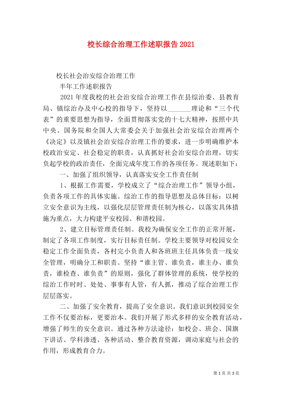 校长综合治理工作述职报告2022_第1页