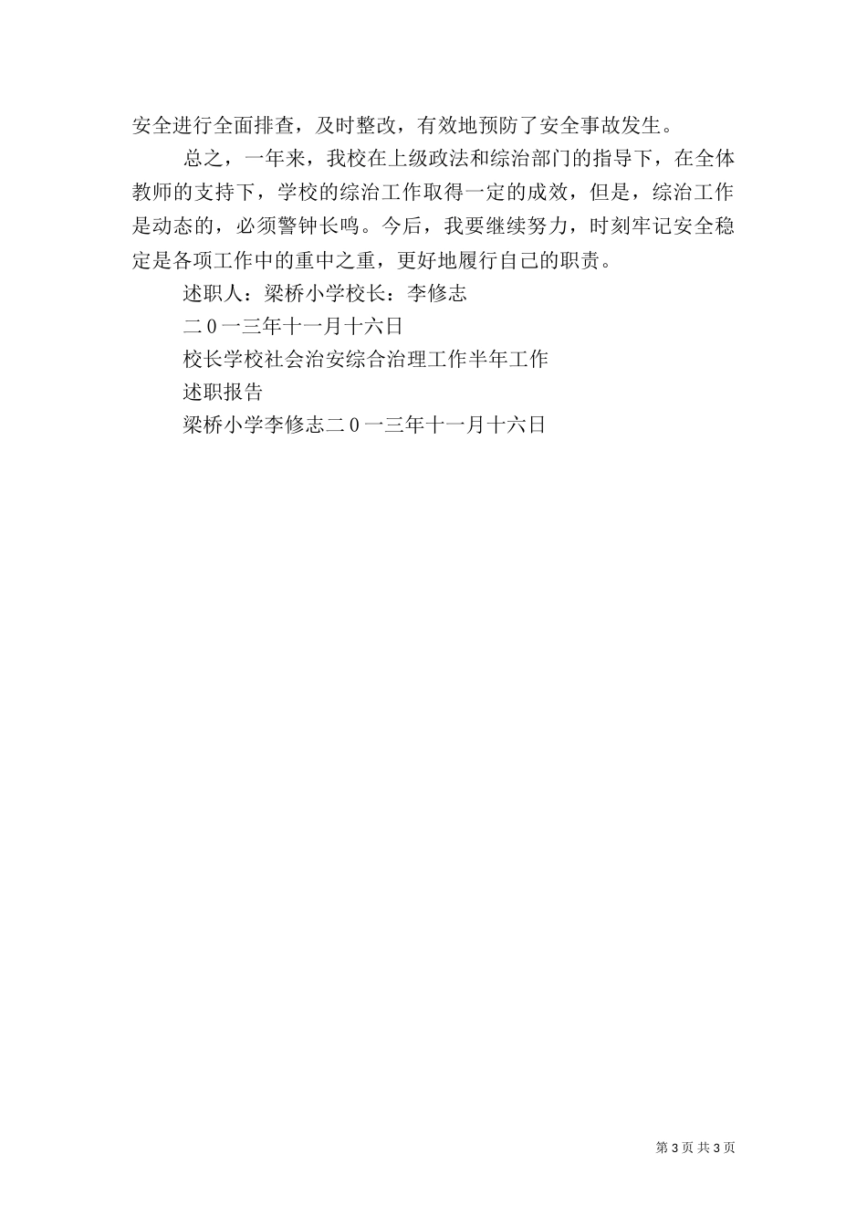 校长综合治理工作述职报告2022_第3页