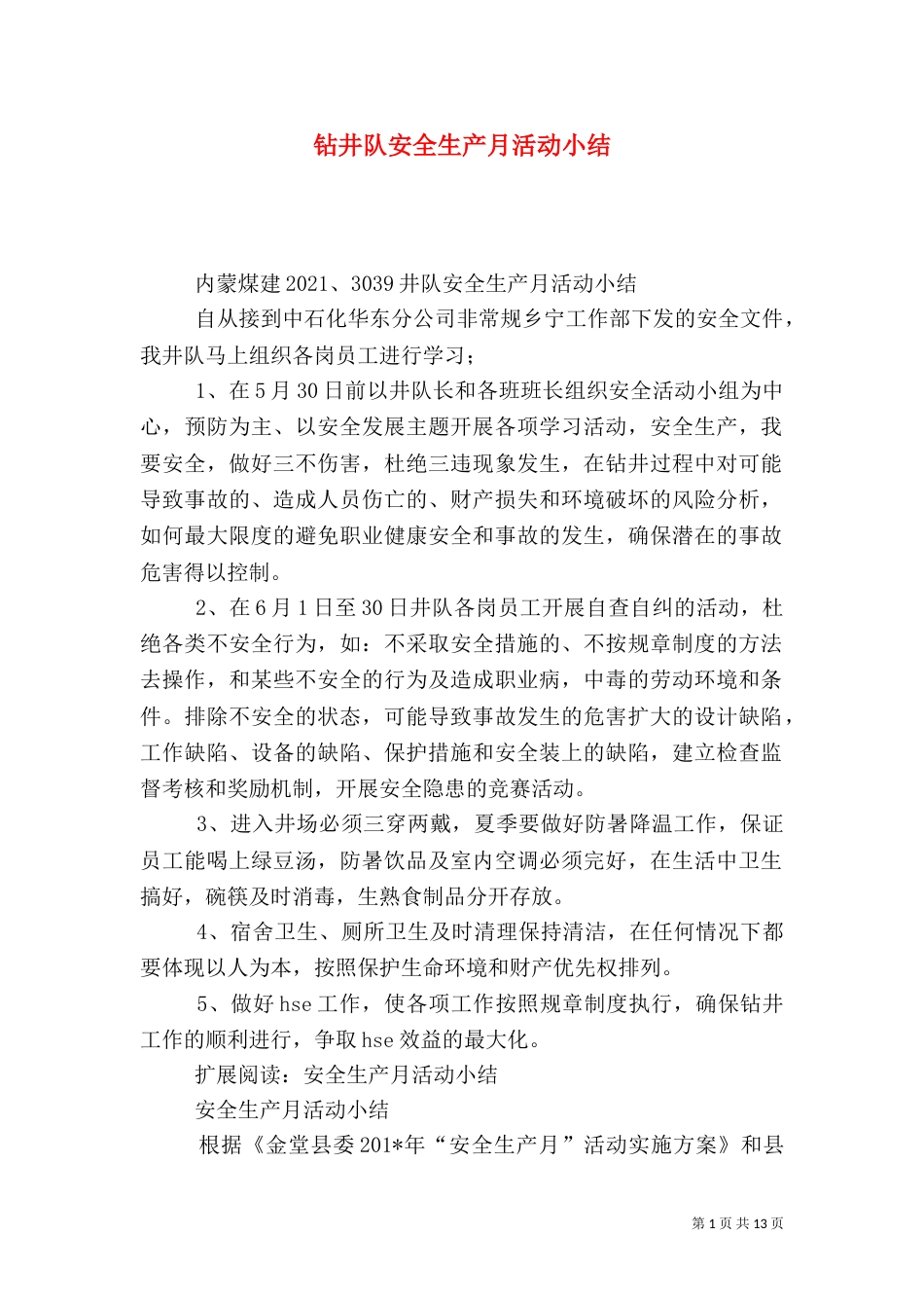 钻井队安全生产月活动小结_第1页