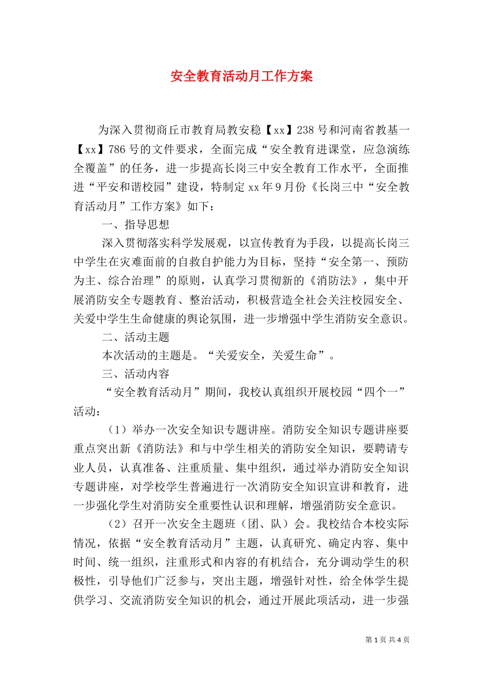 安全教育活动月工作方案（一）_第1页